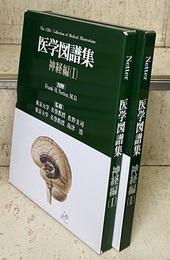 ネッター医学図譜集　神経編 （1-2） 2冊セット 