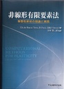 非線形有限要素法 弾塑性解析の理論と実践 