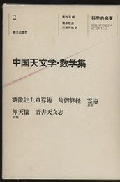 中国天文学・数学集  