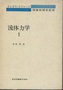 流体力学　1-2  