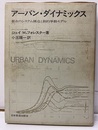 アーバン・ダイナミックス  