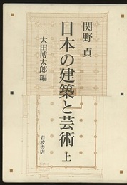 日本の建築と芸術　上  