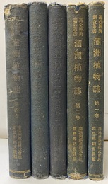 満洲植物誌　第１巻～４巻  