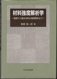 材料強度解析学 基礎から複合材料の強度解析まで 