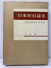 日本岩石誌Ⅲ　火山岩  
