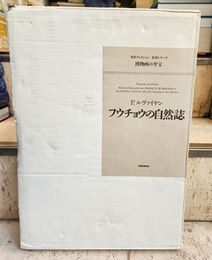 Ｆ・ルヴァイヤン（ルヴァイアン） フウチョウの自然誌  