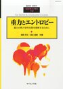 重力とエントロピー 重力の熱力学的性質を理解するために 