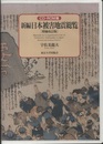 新編日本被害地震総覧　CD-ROM版　増補改訂版 CD動作環境：Windows3.1/Windows95対応(Windows NT非対応)。 