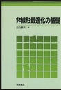 非線形最適化の基礎  