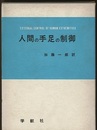 人間の手足の制御  