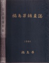 福島県鉱産誌  