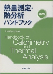 熱量測定・熱分析ハンドブック　第2版 （旧版）  