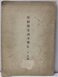 韓国鉱業調査報告　平安道  