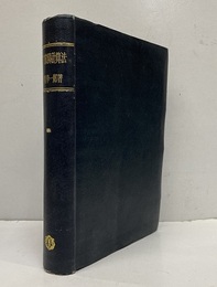 電力故障計算法 （B6版）  