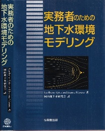 実務者のための地下水環境モデリング  