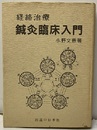 経絡治療　鍼灸臨床入門  
