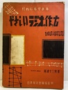 だれにもできるやさしいラジオの作り方  
