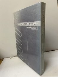 マイクロリアクタテクノロジー 限りない可能性と課題 