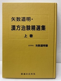 矢数道明・漢方治験精選集 上巻  