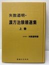 矢数道明・漢方治験精選集 上巻  
