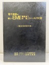 電子機器の新しいEMI［電磁波妨害］シールド対策【払下本】 総合技術資料集 