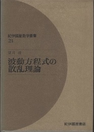 波動方程式の散乱理論  