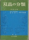 双晶の分類 双晶点群 