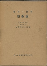 和算の研究（和算ノ研究）　整数論  