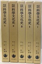 古代中世科学文化史　全5巻 5冊セット 