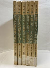 ニューケラス　1・2・4-7（欠：3・８）6冊セット ①セラミック機能性膜とその応用②セラミクスのプロセステクノロジー④セラミック基板とその応用 ⑤セラミックセンサ応用技術⑥圧電セラミクスの応用⑦半導体セラミクスとその応用