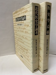 阿知波五郎論文集 (上・下)近代医史学論考・医史学点描  