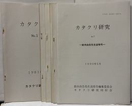 カタクリ研究：Vol.1~7 発刊のことば/北アメリカのカタクリ/日本のカタクリ、アメリカのカタクリーその起源をさぐるー/エゾゼンテイカとエゾキスゲ/キバナノアマナ/チゴユリとツバメオモト/鈴木由告先生追悼号 