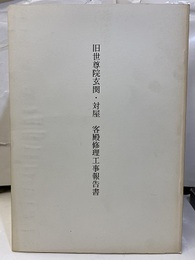 旧世尊院玄関・対屋・客殿修理工事報告書  