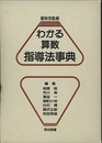 わかる算数指導法事典  