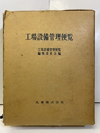 工場設備管理便覧  