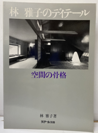 林雅子のディテール　空間の骨格  