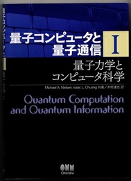 量子コンピュータと量子通信 （1） 量子力学とコンピュータ科学  