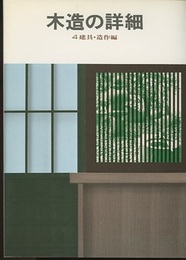 木造の詳細　4　建具・造作編  