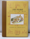 記憶に残る場所  