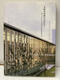 茅野市民館ものがたり  