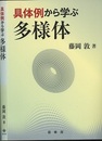 具体例から学ぶ多様体  