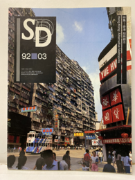 SD 1992年 3月号 ： 香港　超級都市  