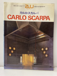 （a+u臨時増刊） カルロ・スカルパ作品集（水喰シワ有）  
