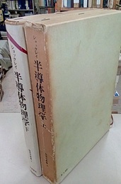 半導体物理学　上・下 2冊セット 