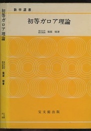 初等ガロア理論  