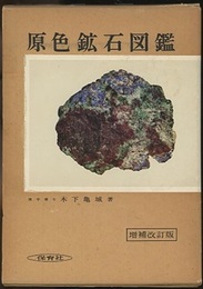 原色鉱石図鑑　増補改訂版  
