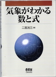 気象がわかる数と式  