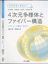 4次元多様体とファイバー構造 レフシェッツ束のトポロジー 