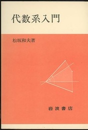 代数系入門 （ソフトカバー）  