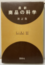 最新商品の科学（新訂版）  